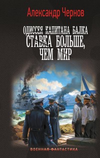 Одиссея капитана Балка. Ставка больше, чем мир - Александр Чернов - E-Book
