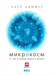 Микрокосм: E. coli и новая наука о жизни - Карл Циммер - E-Book