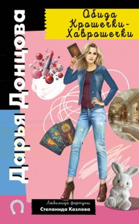 Обида Крошечки-Хаврошечки - Дарья Донцова - E-Book