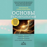 Карманный справочник врача. Основы геронтологии - Валерий Новоселов - Hörbuch