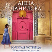Золотая устрица - Анна Данилова - Hörbuch