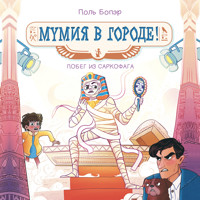 Мумия в городе! Побег из саркофага - Поль Бопэр - Hörbuch
