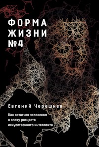 Форма жизни №4: Как остаться человеком в эпоху расцвета искусственного интеллекта - Евгений Черешнев - E-Book