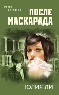 После маскарада - Юлия Ли - E-Book