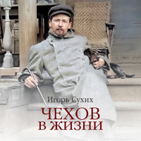 Чехов в жизни - Игорь Сухих - Hörbuch