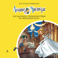 Агата Мистери. Загадочное происшествие на Венском балу - Стив Стивенсон - Hörbuch
