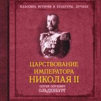 Царствование императора Николая II - Сергей Ольденбург - Hörbuch