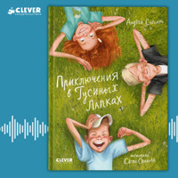 Приключения в Гусиных Лапках - Андрей Снесарь - Hörbuch