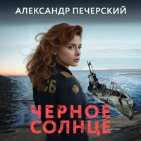 Черное солнце - Александр Печерский - Hörbuch