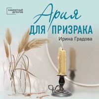 Ария для призрака - Ирина Градова - Hörbuch