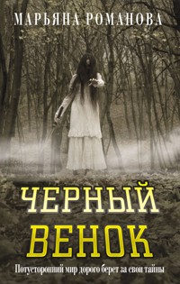 Черный венок - Марьяна Романова - E-Book