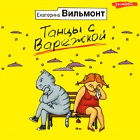 Танцы с варежкой - Екатерина Вильмонт - Hörbuch