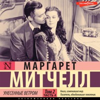 Унесенные ветром. Том 2. Часть 4 - Margaret Mitchell - Hörbuch