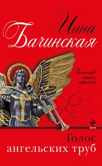 Голос ангельских труб - Инна Бачинская - E-Book