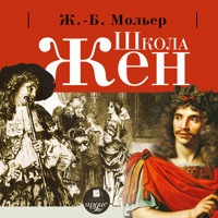 Школа жен - Жан Батист Мольер - Hörbuch