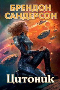 Цитоник - Брендон Сандерсон - E-Book