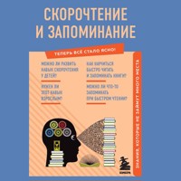 Скорочтение и запоминание. Знания, которые не займут много места - А.А.Гоман - Hörbuch