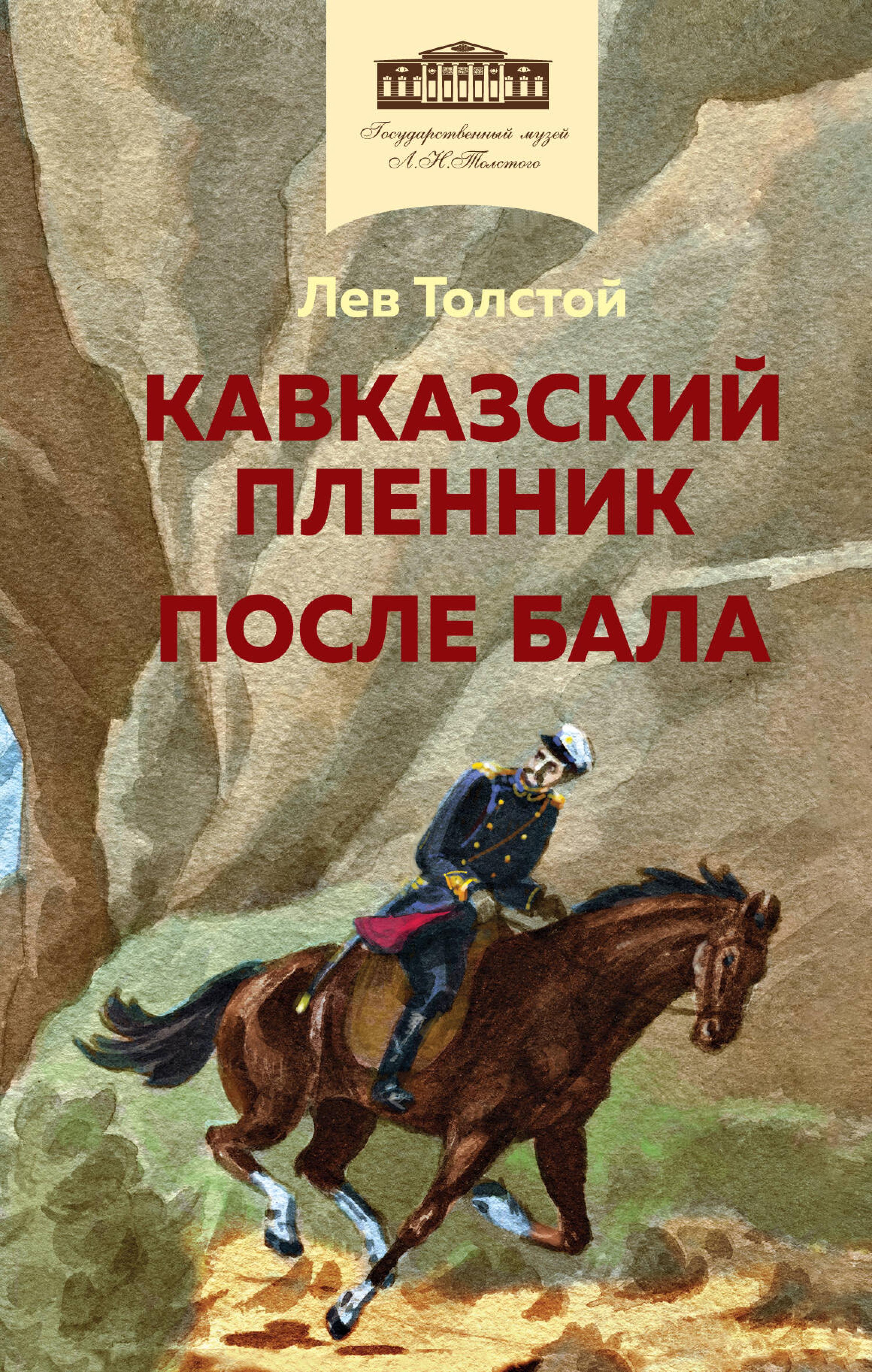 Кавказский пленник. После бала - Лев Толстой - E-Book