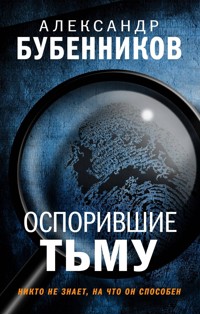 Оспорившие тьму - Александр Бубенников - E-Book