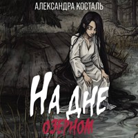 На дне озерном - Александра Косталь - Hörbuch