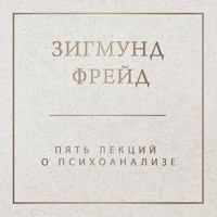 Пять лекций о психоанализе - Зигмунд Фрейд - Hörbuch