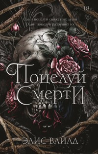 Поцелуй смерти - Элис Вайлд - E-Book