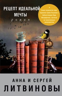 Рецепт идеальной мечты - Анна Литвинова - E-Book