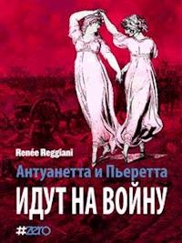 Антуанетта и Пьеретта идут на войну - Renée Reggiani - E-Book