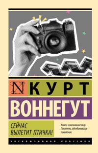 Сейчас вылетит птичка! - Kurt Vonnegut - E-Book