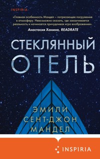 Стеклянный отель - Эмили Сент-Джон Мандел - E-Book