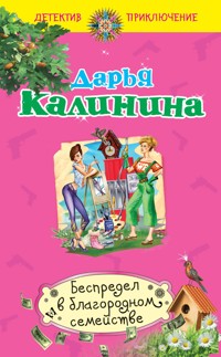 Беспредел в благородном семействе - Дарья Калинина - E-Book
