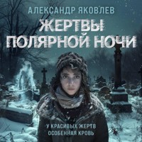 Жертвы полярной ночи - Александр Яковлев - Hörbuch