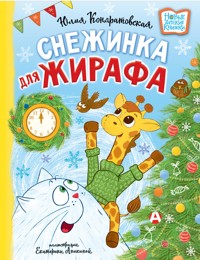 Снежинка для жирафа - Юлия Кондратовская - E-Book
