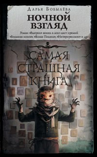 Ночной взгляд - Дарья Бобылёва - E-Book