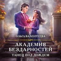 Академия бездарностей. Танец под дождем - Ольга Валентеева - Hörbuch