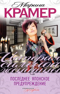 Последнее японское предупреждение - Марина Крамер - E-Book