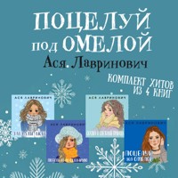 Поцелуй под омелой - Ася Лавринович - Hörbuch