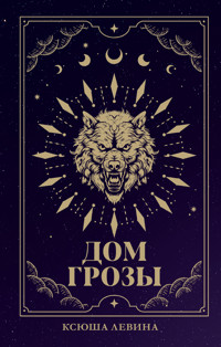 Дом грозы - Ксюша Левина - E-Book