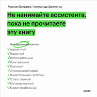 Не нанимайте ассистента, пока не прочитаете эту книгу - Максим Батырев (Комбат) - Hörbuch