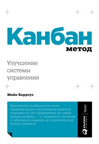 Канбан Метод: Улучшение системы управления - Майк Барроуз - E-Book
