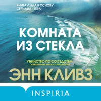 Комната из стекла - Энн Кливз - Hörbuch