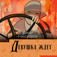 Девушка ждет - Джон Голсуорси - Hörbuch