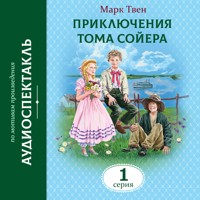 Приключения Тома Сойера - Марк Твен - Hörbuch