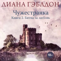 Чужестранка. Битва за любовь - Диана Гэблдон - Hörbuch