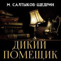 Дикий помещик - Михаил Салтыков-Щедрин - Hörbuch