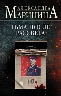 Тьма после рассвета - Aleksandra Marinina - E-Book