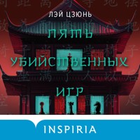 Пять убийственных игр - Лэй Цзюнь - Hörbuch
