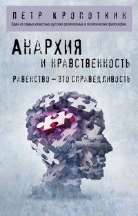 Анархия и нравственность - Петр Кропоткин - E-Book