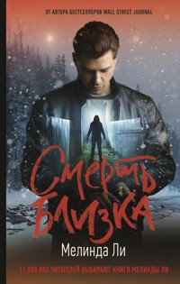 Смерть близка - Мелинда Ли - E-Book