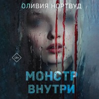 Монстр внутри - Оливия Нортвуд - Hörbuch